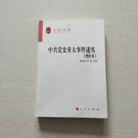 中共党史重大事件述实（增补本）