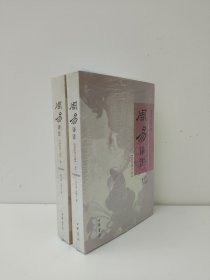 周易译注/最新增订版/全2册/简体横排