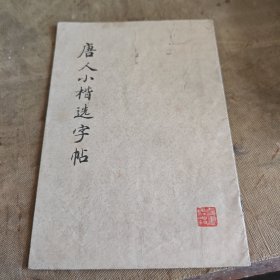 唐人小楷选字帖