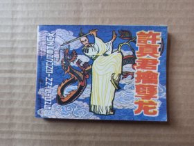 连环画：许真君擒孽龙