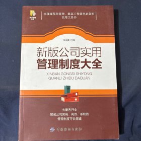 新版公司实用管理制度大全  有光盘