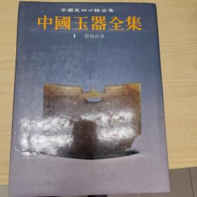 中国玉器全集1原始社会