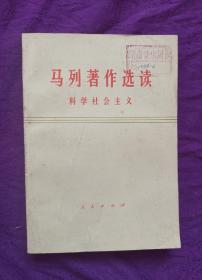 马列著作选读