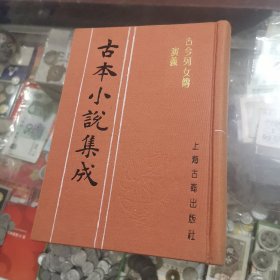 古本小说集成：古今列女传演义，上海古籍，布面好品