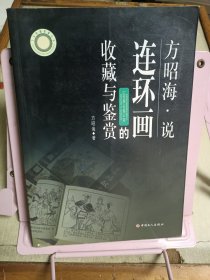 方昭海说连环画的收藏与鉴赏