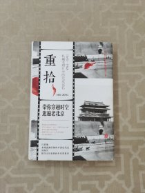 重拾：1860-1948 私藏老照片中的北京记忆