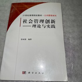 社会管理创新：理论与实践/21世纪高等院校教材·公共管理系列