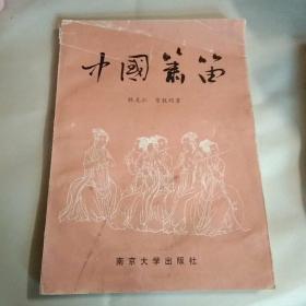 中國簫笛