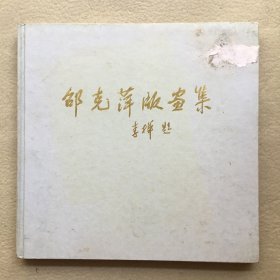 1041 卲克萍版画集(精装签赠本)