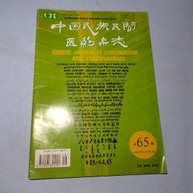 中国民族民间医药杂志2003年12月第6期