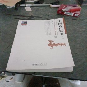 中国古代简史第二版