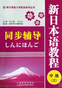 【正版书籍】新日本语教程同步辅导：中级2