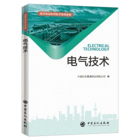 电气技术 油品储运实用技术培训教材