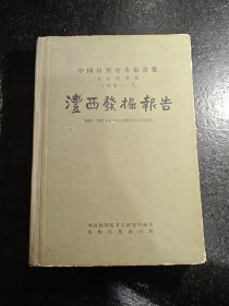 中国田野考古报告集 考古学专刊 丁种第十二号 沣西发掘报告 1955-1957年陕西长安县沣西乡考古发掘资料 全一册 精装 1963年一版一印 【中国科学院考古研究所赠阅】