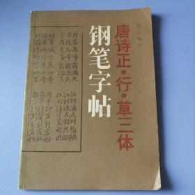 唐诗正、行、草三体钢笔字帖