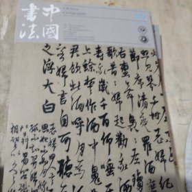 中国书法 世纪回眸徐悲鸿 元代杨维桢书法特辑及文丛