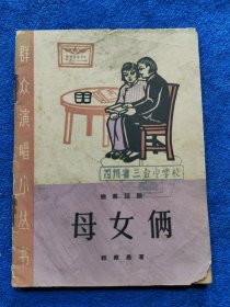 母女俩（独幕话剧）