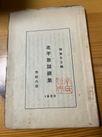 民国十九年初版 北平歌谣续集 道林纸毛边本