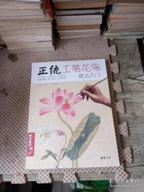 正统工笔花鸟技法入门/经典全集系列丛书