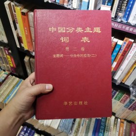 中国分类主题词表 （第二卷） 主题词-分类号对应表