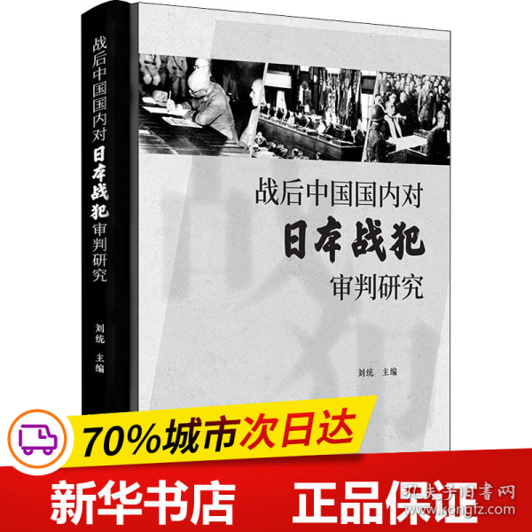 战后中国国内对日本战犯审判研究