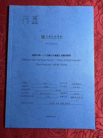 丁云鹏三教图及图式研究【中国美术学院博士论文、邵宁】