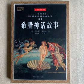 希腊神话故事（插图珍藏本）：用180幅世界名画330种世界各大博物馆珍藏艺术品解读