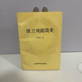 波兰戏剧简史