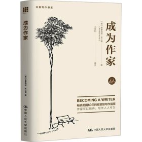 正版 成为作家 （美)多萝西娅·布兰德 中国人民大学出版社