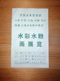 中国美术家协会1982年上海美术展览馆水彩水粉画展览