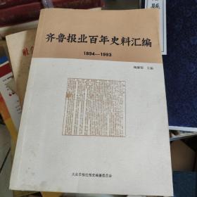 齐鲁报业百年史料汇编（1894-1993）