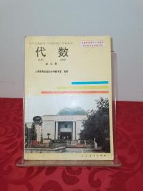 九年义务教育三年制初级中学教科书 代数 第三册