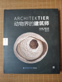 动物界的建筑师