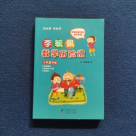 李毓佩数学历险记·小学高年级.