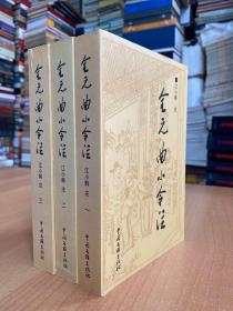 全元曲小令注 （全三册）中国文联版2005年一版一印