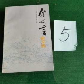 余心言杂文选