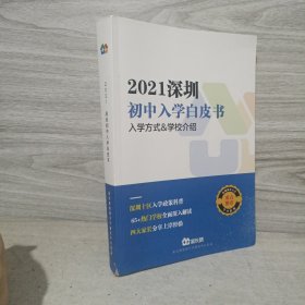 2021深圳初中入学白皮书