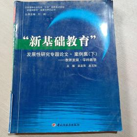 “新基础教育”发展性研究专题论文·案例集（下）