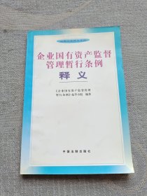 企业国有资产监督管理暂行条例释义