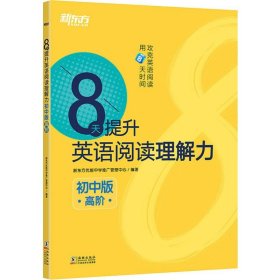 新东方 8天提升英语阅读理解力——初中版（高阶）