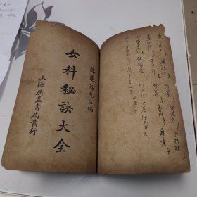 女科秘诀大全(民国版 卷一至卷五全·合订一册）