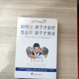 如何说孩子才会听，怎么听孩子才肯说