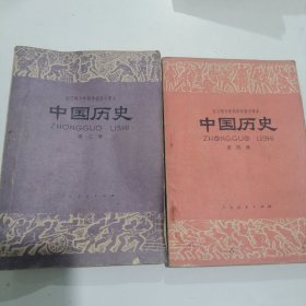 全日制十年制学校初中课本中国历史第三册+第四册