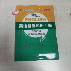 ENGLISH英语基础知识手册3500词英语语法全攻略