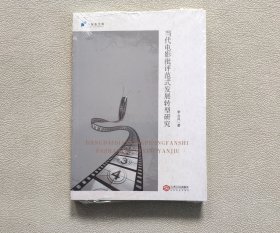 当代电影批评范式发展转型研究 （全新未拆封）