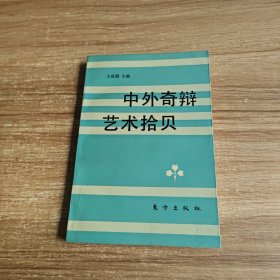 中外奇辩艺术拾贝