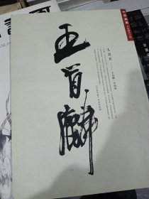 中国书画 名家推介工程 大名片——王首麟.中国画