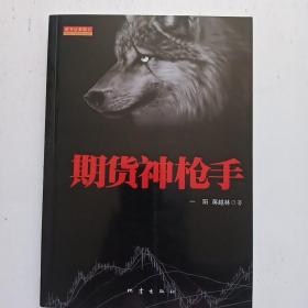期货神枪手