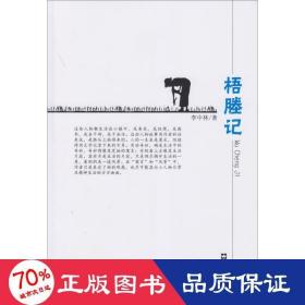 梧塍記 雜文 李中林