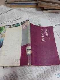 治学方法谈